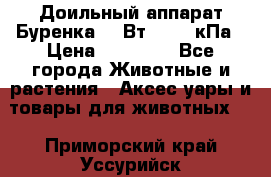 Доильный аппарат Буренка 550Вт, 40-50кПа › Цена ­ 19 400 - Все города Животные и растения » Аксесcуары и товары для животных   . Приморский край,Уссурийск г.